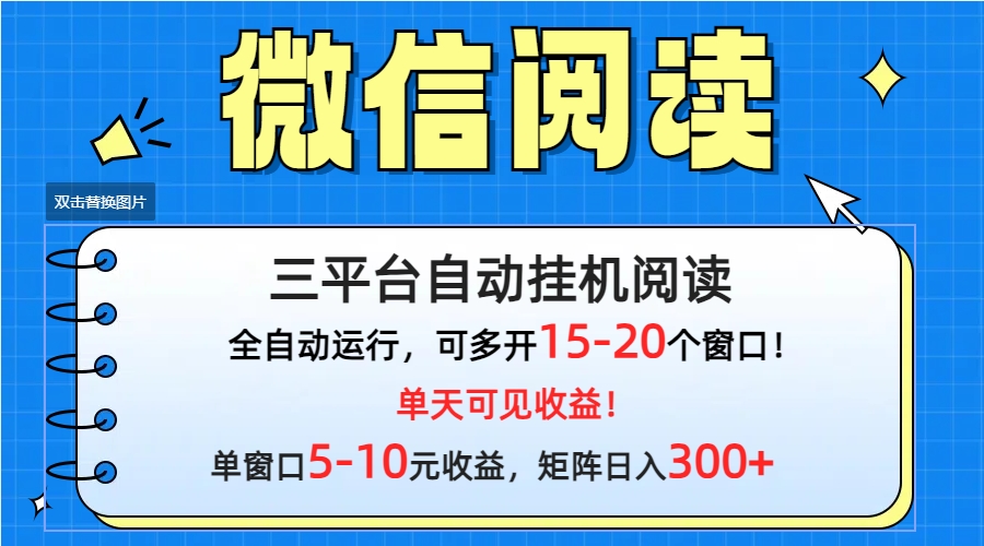 微信阅读多平台挂机，批量放大日入300+-56课堂