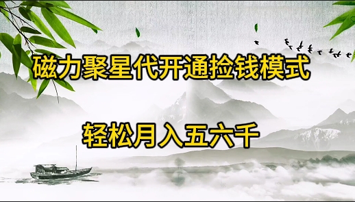 磁力聚星代开通捡钱模式，轻松月入五六千-56课堂