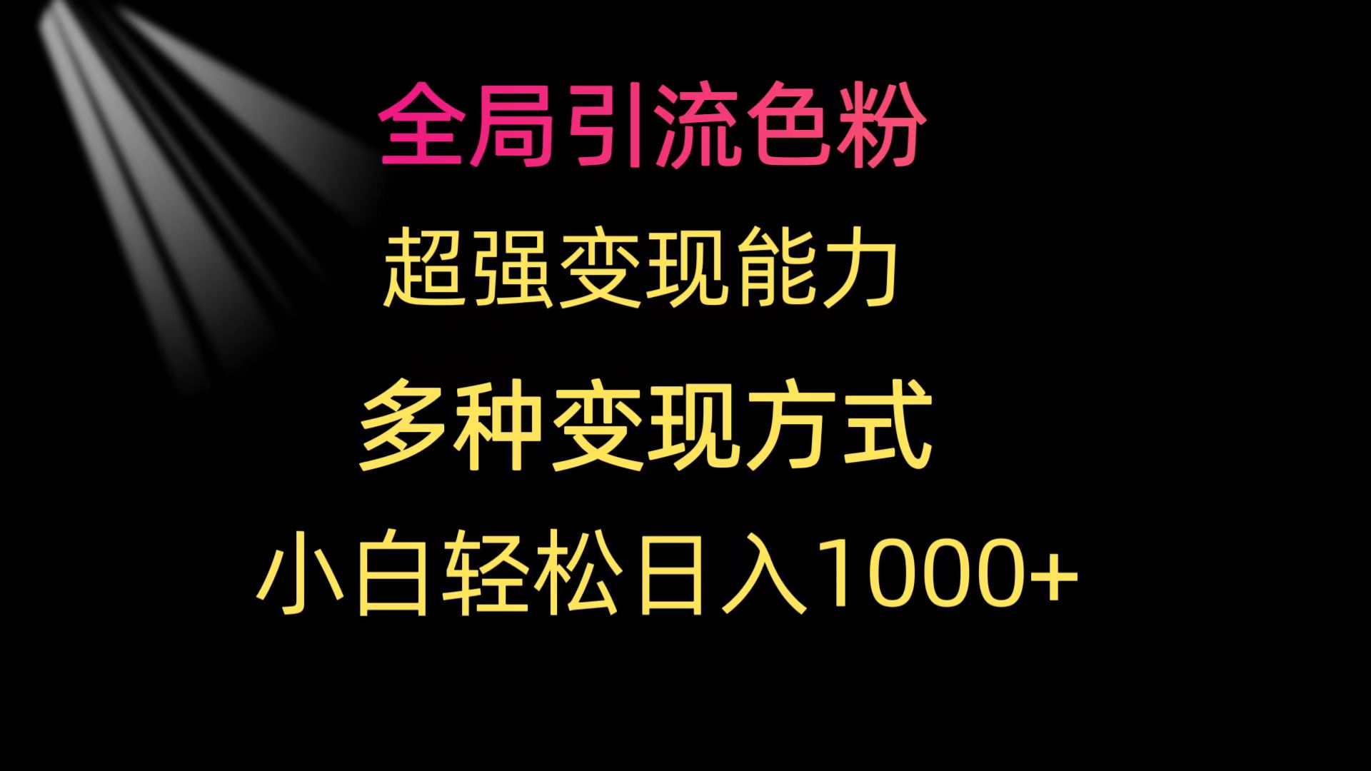 全局引流色粉 超强变现能力 多种变现方式 小白轻松日入1000+-56课堂