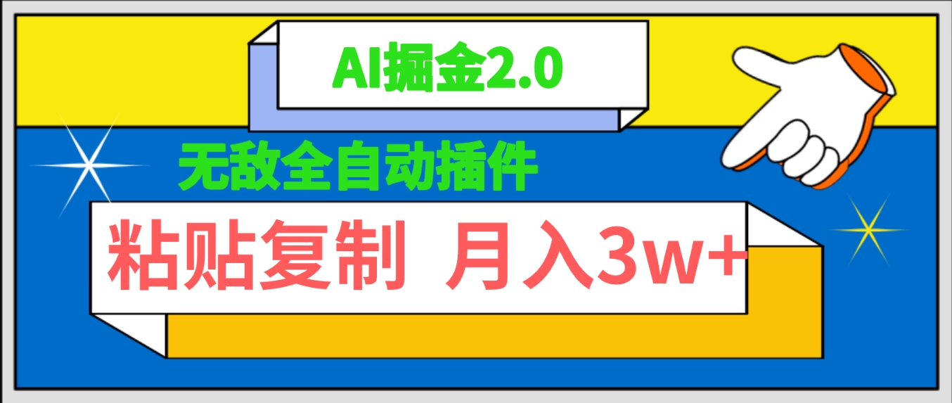 无敌全自动插件！AI掘金2.0，粘贴复制矩阵操作，月入3W+-56课堂