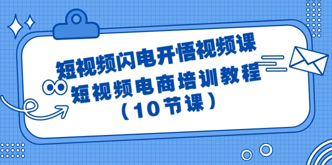 短视频-闪电开悟视频课：短视频电商培训教程（10节课）-56课堂