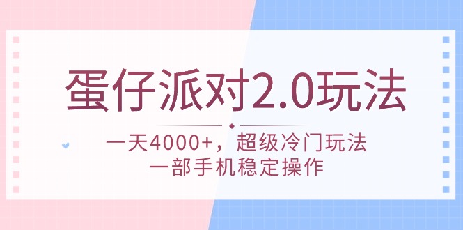 蛋仔派对 2.0玩法，一天4000+，超级冷门玩法，一部手机稳定操作-56课堂