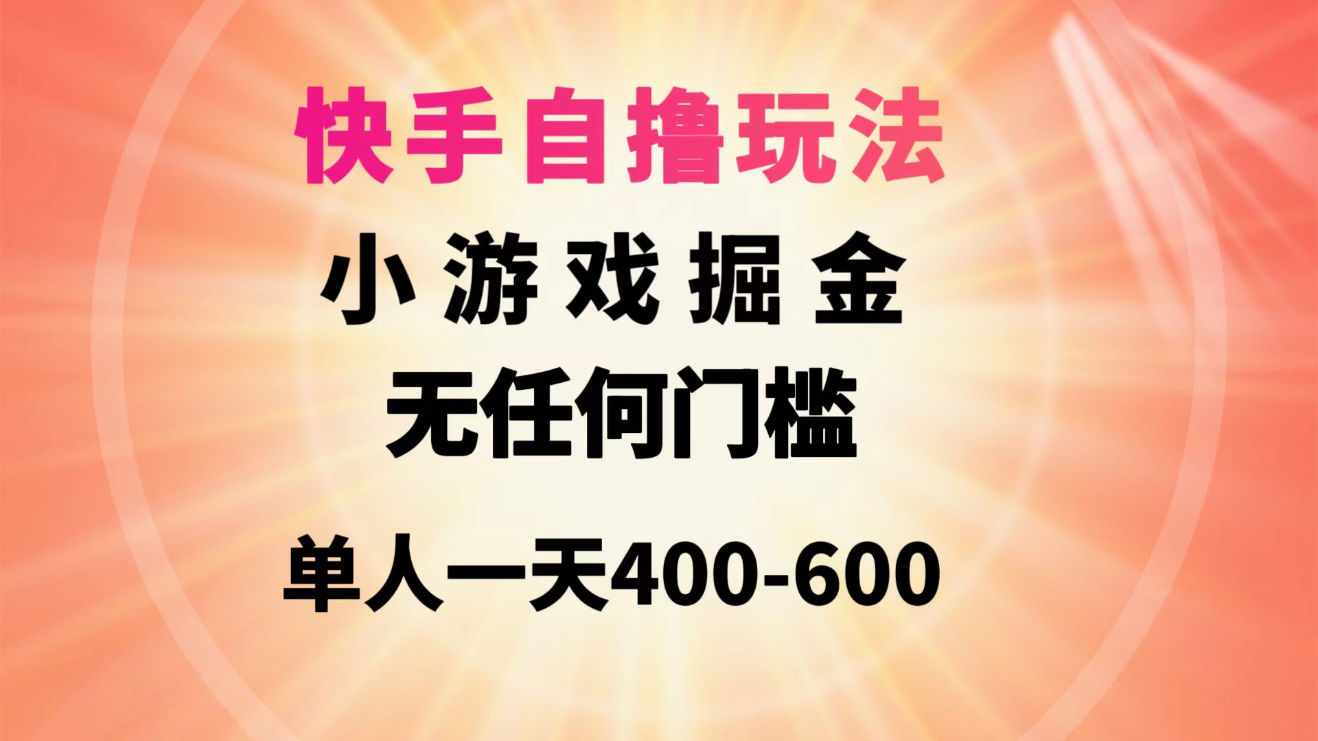 快手自撸玩法小游戏掘金无任何门槛单人一天400-600-56课堂