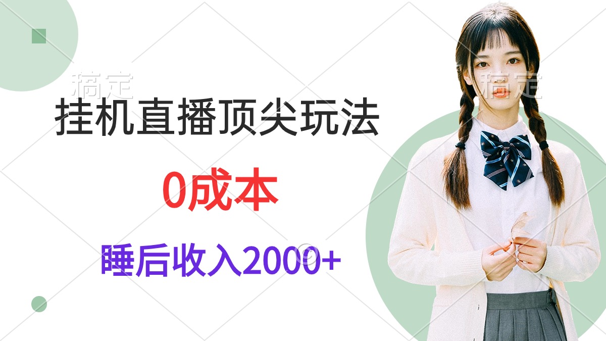 挂机直播顶尖玩法，睡后日收入2000+、0成本，视频教学-56课堂