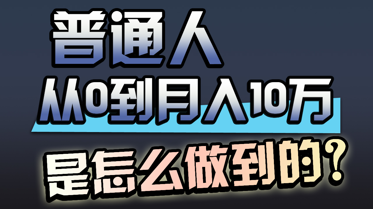 一年赚200万，闷声发财的小生意！-56课堂