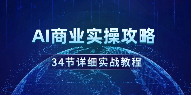 AI商业实操攻略，34节详细实战教程！-56课堂