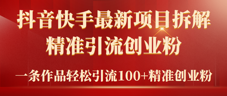 2024年抖音快手最新项目拆解视频引流创业粉，一天轻松引流精准创业粉100+-56课堂