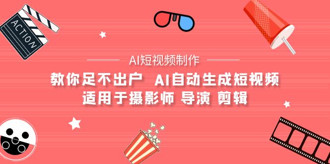 【AI短视频制作】教你足不出户 AI自动生成短视频 适用于摄影师 导演 剪辑-56课堂