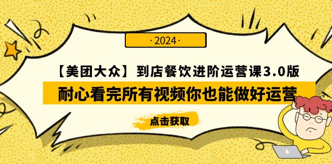 【美团-大众】到店餐饮 进阶运营课3.0版，耐心看完所有视频你也能做好运营-56课堂