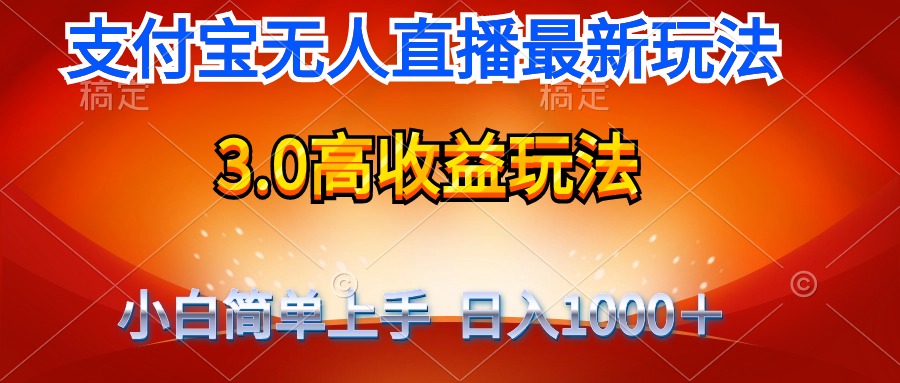 最新支付宝无人直播3.0高收益玩法 无需漏脸，日收入1000＋-56课堂