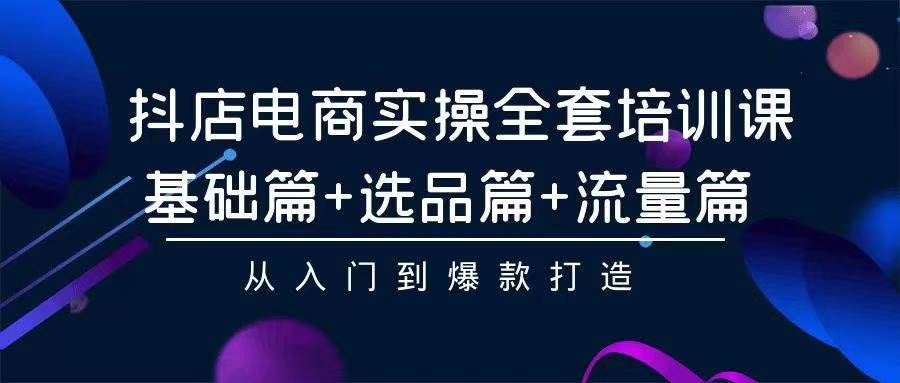 2024年抖店无货源稳定长期玩法， 小白也可以轻松月入过万-56课堂