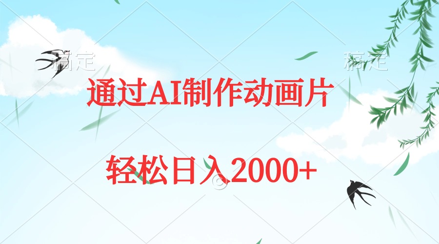 通过AI制作动画片，五分钟一条原创作品，轻松日入2000+-56课堂