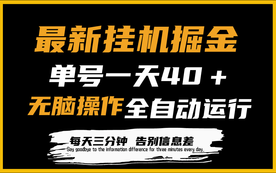 最新挂机掘金项目，单机一天40＋，脚本全自动运行，解放双手，可放大操作-56课堂