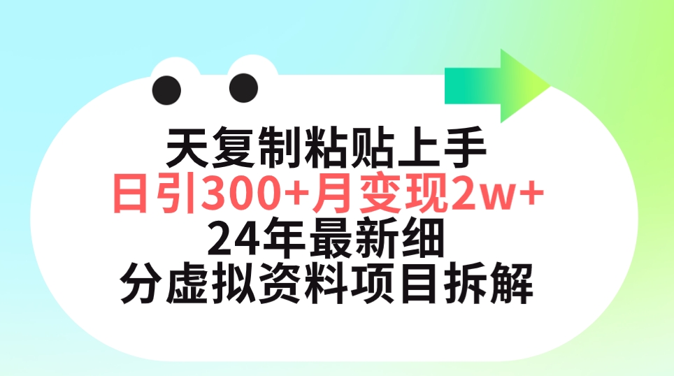 三天复制粘贴上手日引300+月变现5位数 小红书24年最新细分虚拟资料项目拆解-56课堂