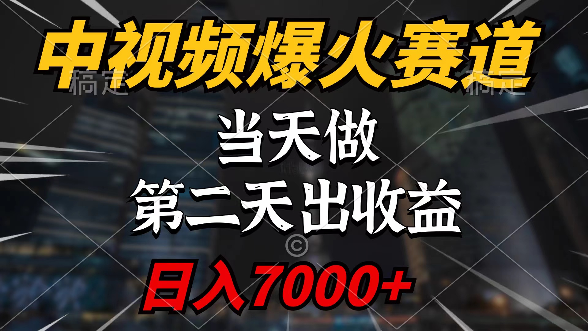 中视频计划爆火赛道，当天做，第二天见收益，轻松破百万播放，日入7000+-56课堂