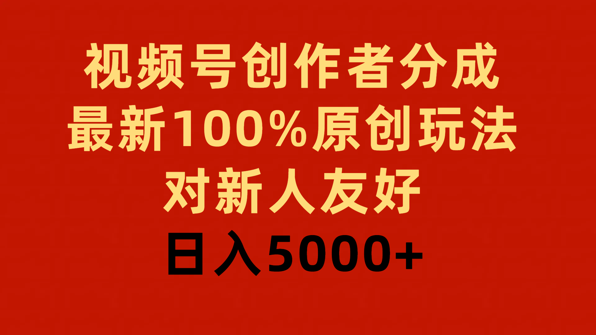 视频号创作者分成，最新100%原创玩法，对新人友好，日入5000+-56课堂