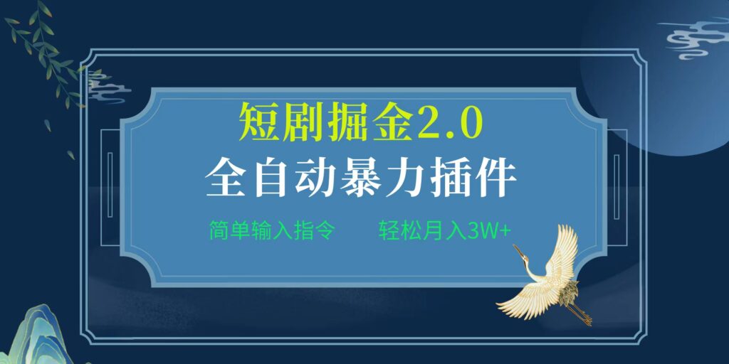 图片[1]-项目标题:全自动插件！短剧掘金2.0，简单输入指令，月入3W+-56课堂