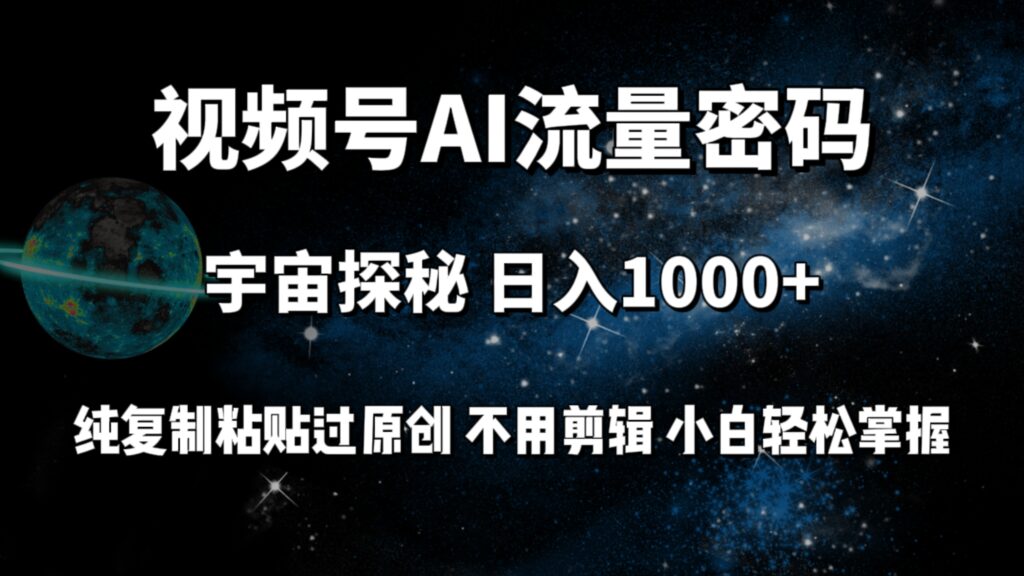 图片[1]-视频号流量密码宇宙探秘，日入1000+纯复制粘贴过原创，不用剪辑 小白轻松-56课堂