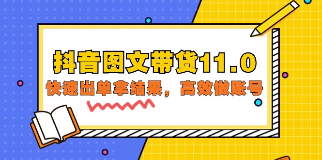 抖音图文带货11.0，快速出单拿结果，高效做账号（基础课+精英课=92节）-56课堂