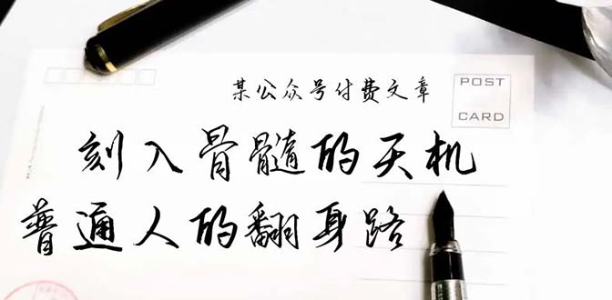 某公众号付费文章：刻入骨髓的天机，揭露“普通人的翻身路” 这件通天大事-56课堂