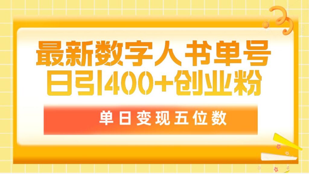 图片[1]-最新数字人书单号日400+创业粉，单日变现五位数，市面卖5980附软件和详…-56课堂