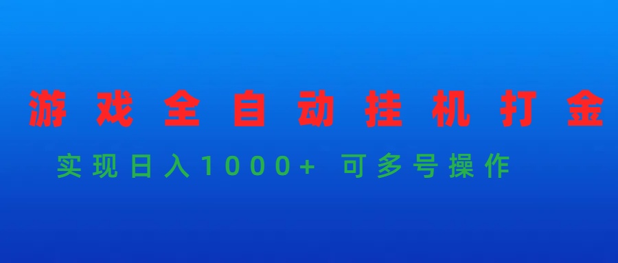 游戏全自动挂机打金项目，实现日入1000+ 可多号操作-56课堂