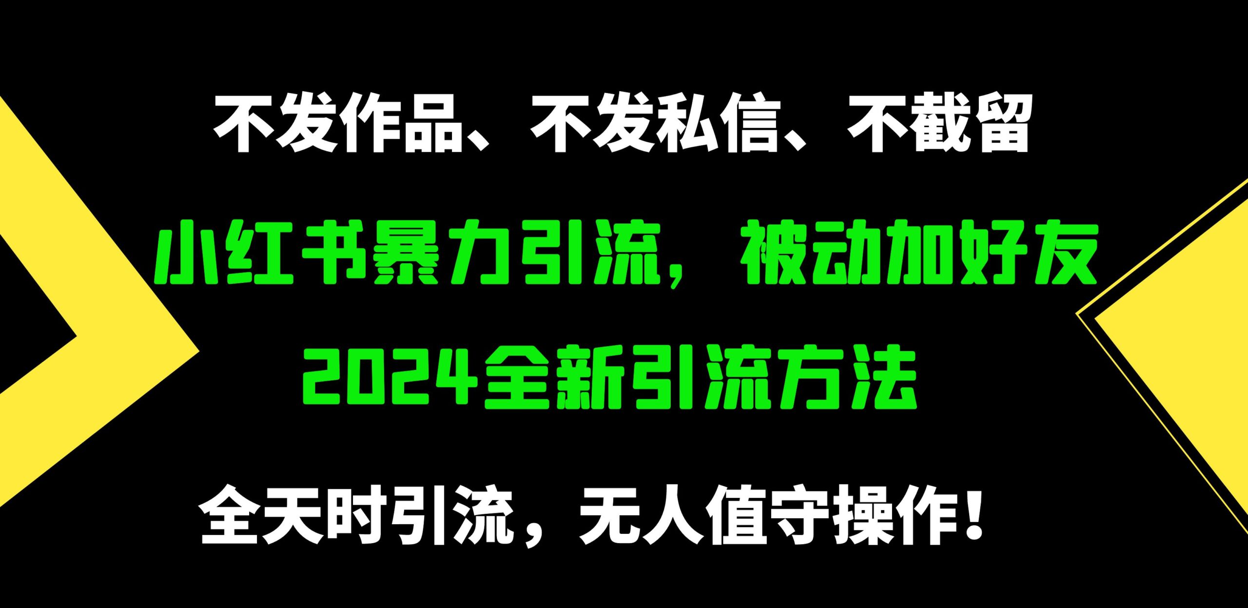 小红书暴力引流，被动加好友，日＋500精准粉，不发作品，不截流，不发私信-56课堂