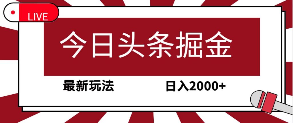 图片[1]-今日头条掘金，30秒一篇文章，最新玩法，日入2000+-56课堂