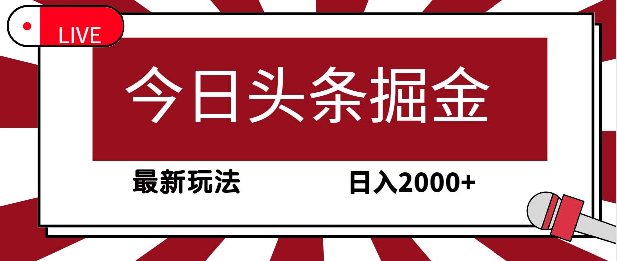 今日头条掘金，30秒一篇文章，最新玩法，日入2000+-56课堂