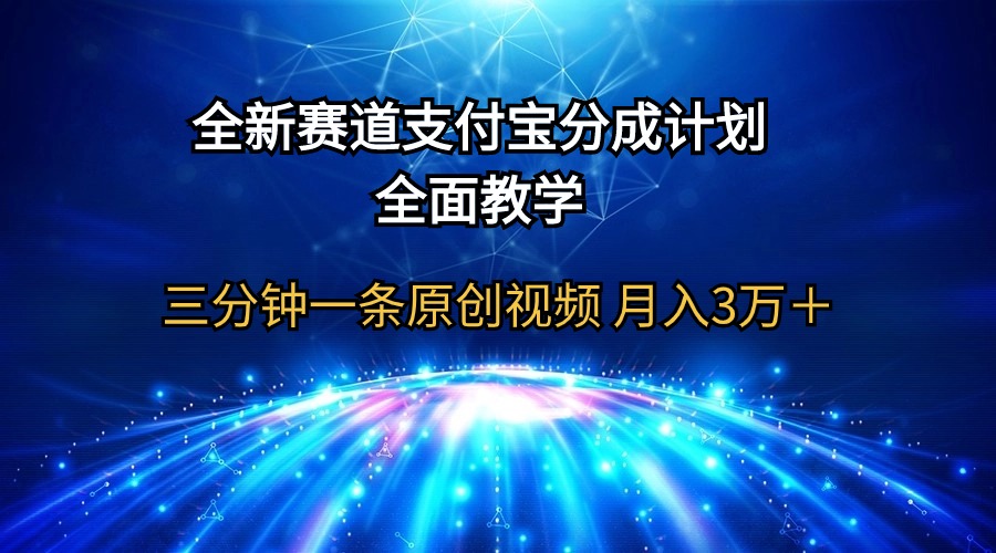 全新赛道 支付宝分成计划，全面教学 三分钟一条原创视频 月入3万＋-56课堂