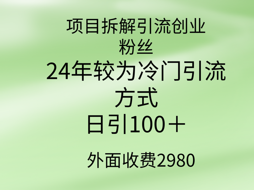 图片[1]-项目拆解引流创业粉丝，24年较冷门引流方式，轻松日引100＋-56课堂