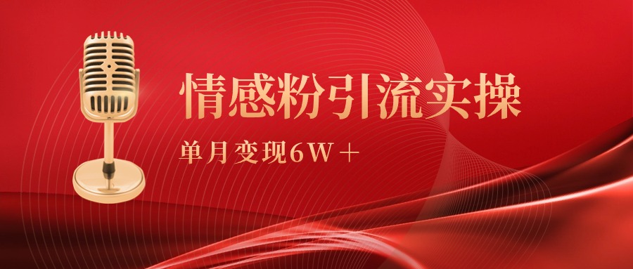 单月变现6w+，情感粉引流变现实操课-56课堂