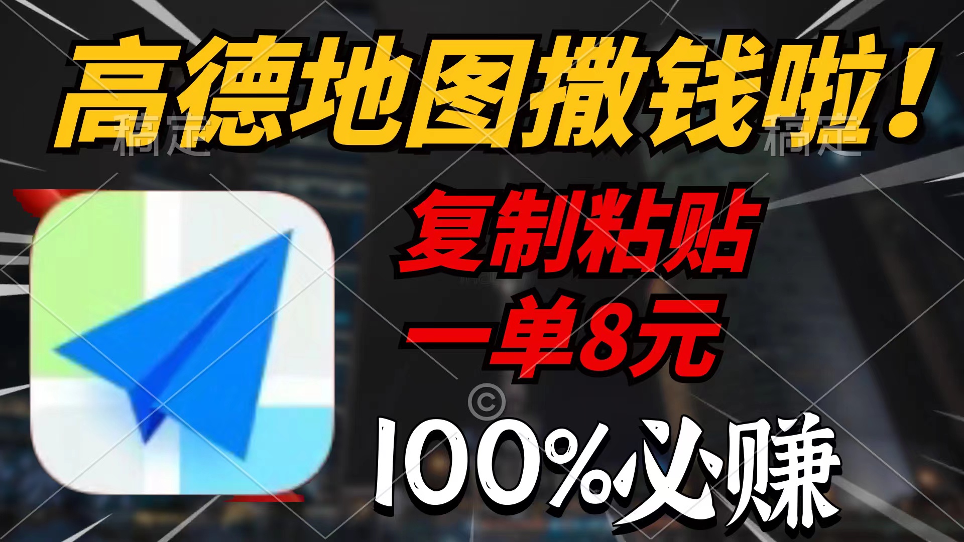 高德地图撒钱啦，复制粘贴一单8元，一单2分钟，100%必赚-56课堂