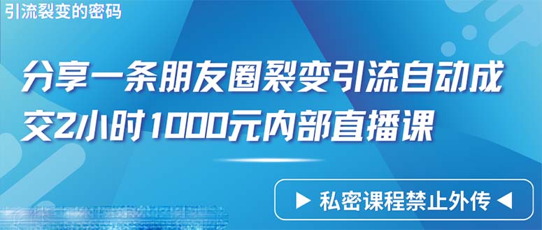 仅靠分享一条朋友圈裂变引流自动成交2小时1000内部直播课程-56课堂