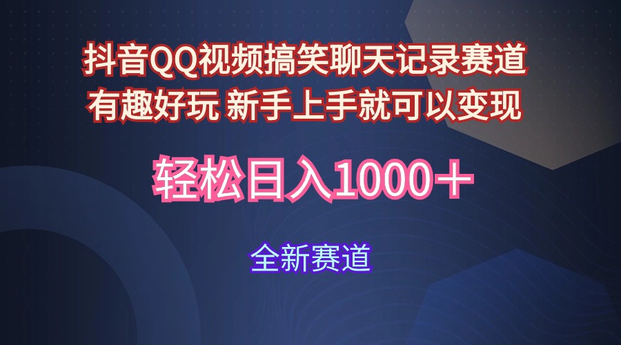 抖音QQ视频搞笑聊天记录赛道 有趣好玩 新手上手就可以变现 轻松日入1000＋-56课堂