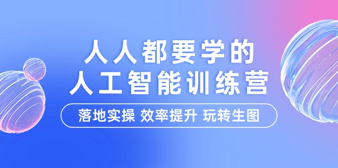 人人都要学的-人工智能特训营，落地实操 效率提升 玩转生图（22节课）-56课堂