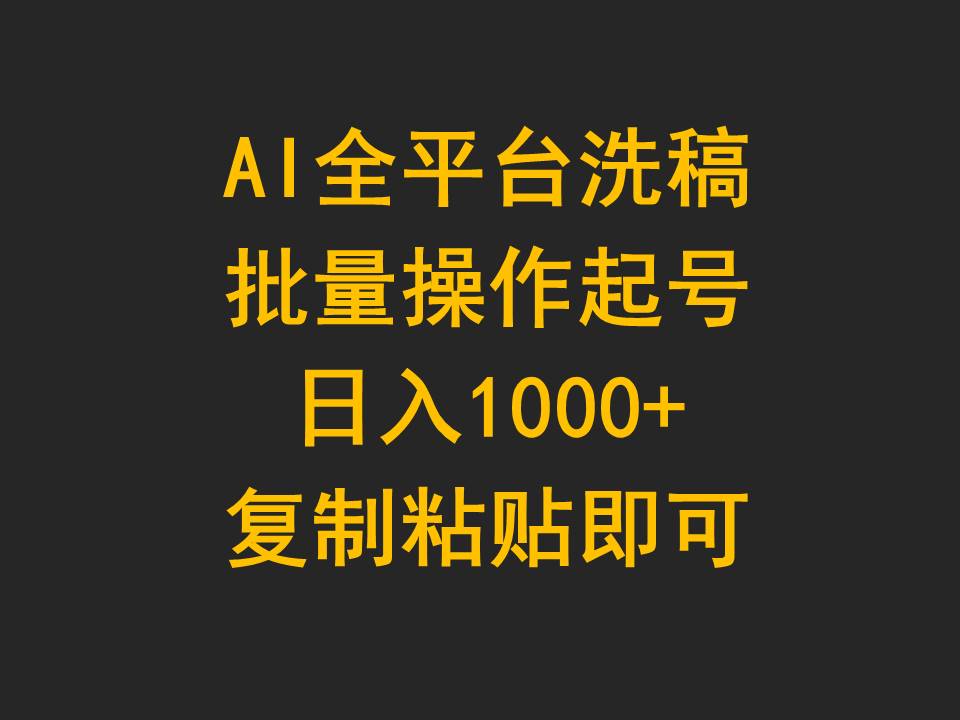 AI全平台洗稿，批量操作起号日入1000+复制粘贴即可-56课堂