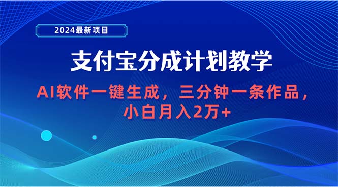 2024最新项目，支付宝分成计划 AI软件一键生成，三分钟一条作品，小白月…-56课堂