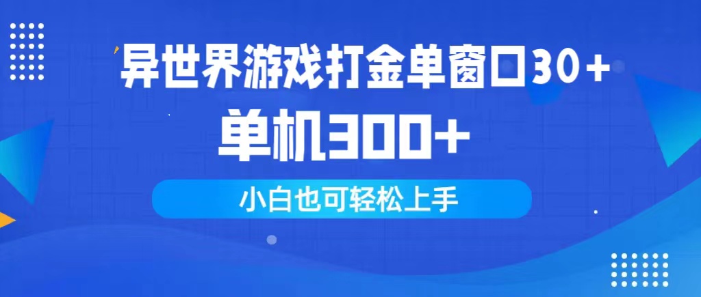 异世界游戏打金单窗口30+单机300+小白轻松上手-56课堂