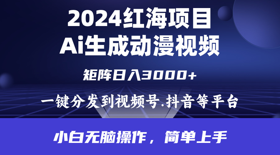 2024年红海项目.通过ai制作动漫视频.每天几分钟。日入3000+.小白无脑操…-56课堂