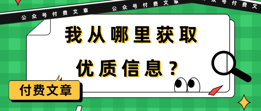 某公众号付费文章《我从哪里获取优质信息？》-56课堂