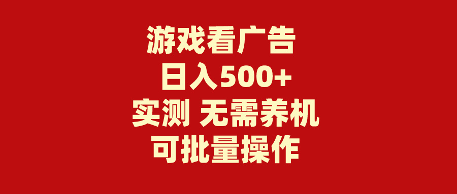 游戏看广告 无需养机 操作简单 没有成本 日入500+-56课堂