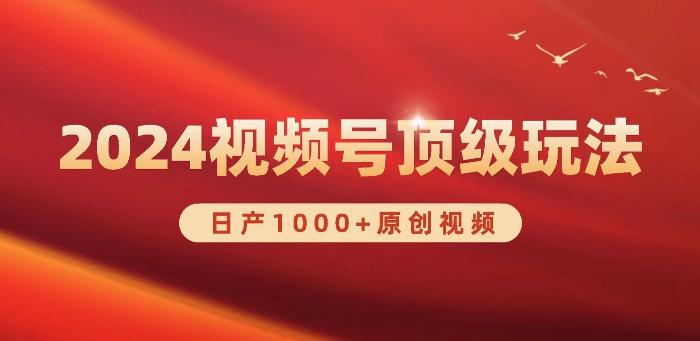 2024视频号新赛道，日产1000+原创视频，轻松实现日入3000+-56课堂