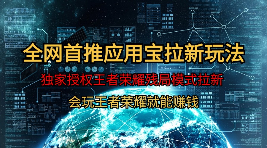 【全网首发】腾讯应用宝王者荣耀残局模式拉新赛道，轻松日如1000+-56课堂