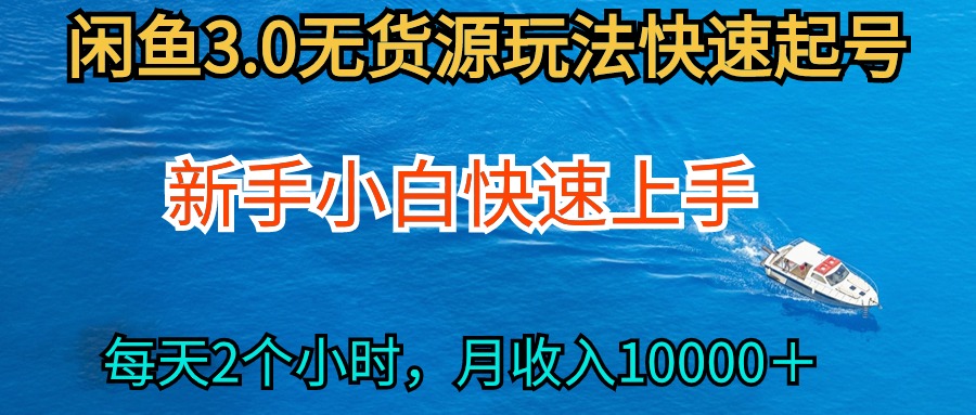 2024最新闲鱼无货源玩法，从0开始小白快手上手，每天2小时月收入过万-56课堂