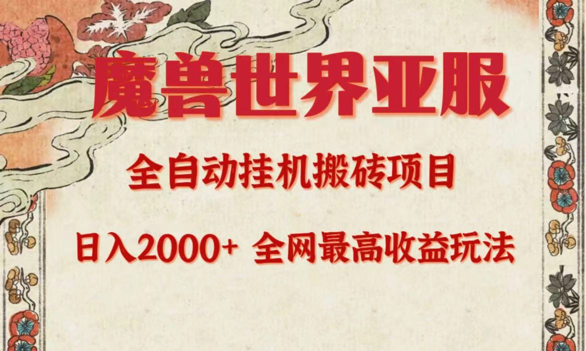 亚服魔兽全自动搬砖项目，日入2000+，全网独家最高收益玩法。-56课堂