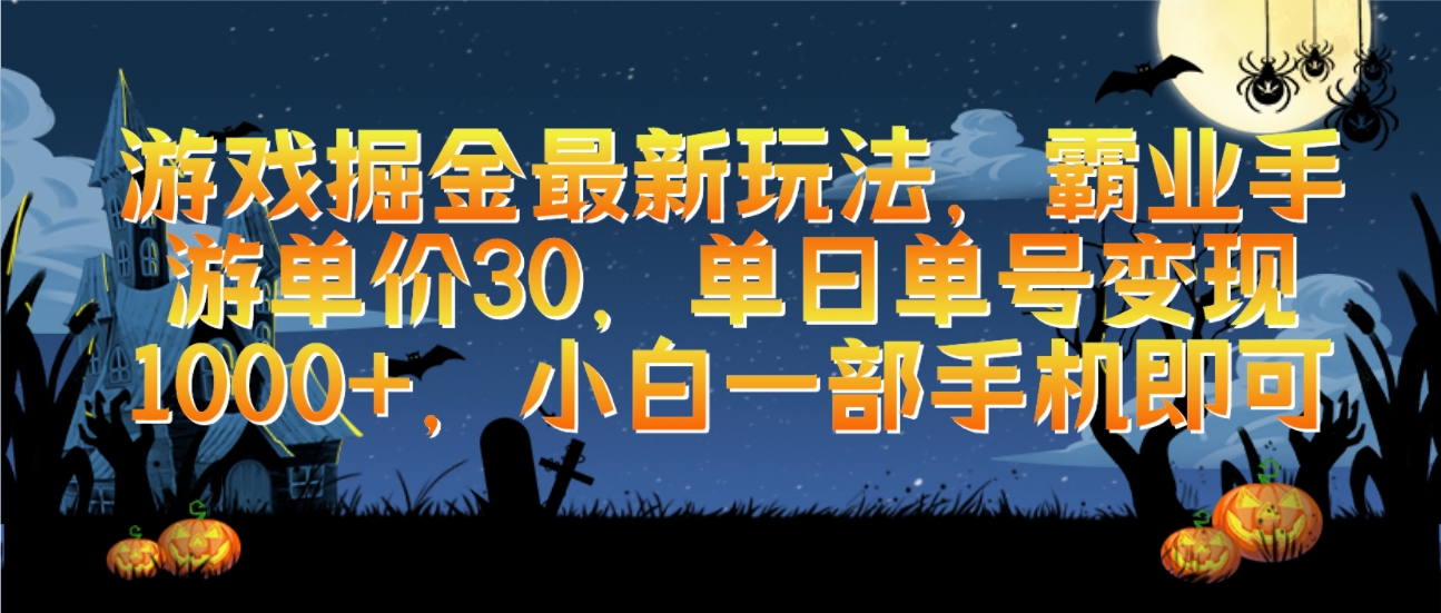 游戏掘金最新玩法，霸业手游单价30，单日单号变现1000+，小白一部手机即可-56课堂