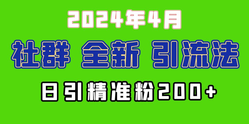 图片[1]-2024年全新社群引流法，加爆微信玩法，日引精准创业粉兼职粉200+，自己…-56课堂