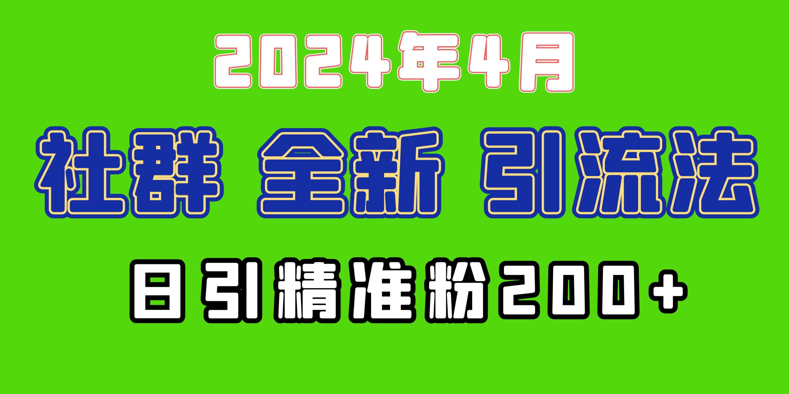 2024年全新社群引流法，加爆微信玩法，日引精准创业粉兼职粉200+，自己…-56课堂