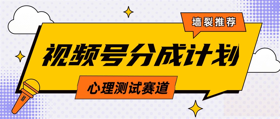 视频号分成计划心理测试玩法，轻松过原创条条出爆款，单日1000+教程+素材-56课堂